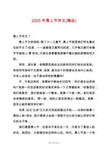 2025年愚人節作文(精品)