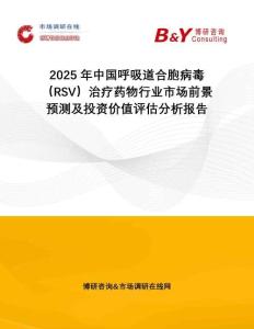 2025年中國(guó)呼吸道合胞病毒（RSV）治療藥物行業(yè)市場(chǎng)前景預(yù)測(cè)及投資價(jià)值評(píng)估分析報(bào)告