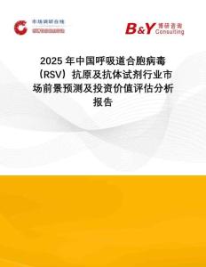 2025年中國(guó)呼吸道合胞病毒（RSV）抗原及抗體試劑行業(yè)市場(chǎng)前景預(yù)測(cè)及投資價(jià)值評(píng)估分析報(bào)告
