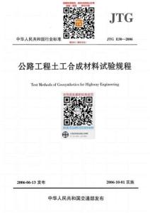 JTG-E50-2006 公路工程土工合成材料試驗(yàn)規(guī)程