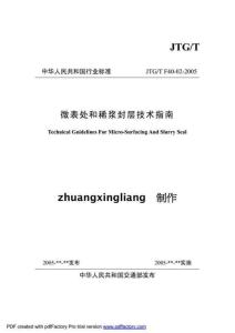 JTG-F40-02-2005-T 微表處和稀漿封層技術(shù)指南