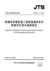 JTS-120-1-2018 跨越和穿越航道工程航道通航條件影響評價報告編制規(guī)定