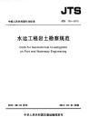 JTS-133-2013 水運工程巖土工程勘察規(guī)范