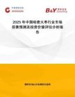 2025年中国哈密大枣行业市场前景预测及投资价值评估分析报告