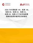 2025年中國哈弗H5、哈弗H6、哈弗H8、哈弗H2、哈弗H1、哈弗H9、哈弗H7行業(yè)市場前景預(yù)測及投資價(jià)值評(píng)估分析報(bào)告