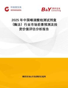2025年中國唾液酸檢測試劑盒（酶法）行業(yè)市場前景預測及投資價值評估分析報告