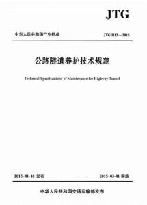 JTG-H12-2015 公路隧道養(yǎng)護(hù)技術(shù)規(guī)范