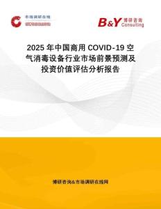 2025年中國商用COVID-19空氣消毒設備行業(yè)市場前景預測及投資價值評估分析報告