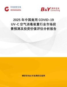 2025年中國商用COVID-19 UV-C空氣消毒裝置行業(yè)市場前景預測及投資價值評估分析報告