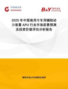 2025年中國商用卡車用輔助動力裝置APU行業(yè)市場前景預(yù)測及投資價值評估分析報告