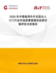 2025年中國商用外開式前出入口門行業市場前景預測及投資價值評估分析報告