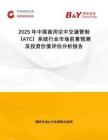 2025年中國商用空中交通管制（ATC）系統(tǒng)行業(yè)市場前景預(yù)測及投資價值評估分析報告