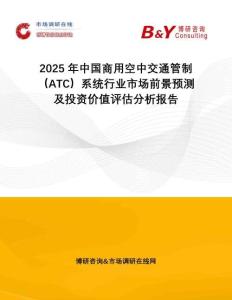 2025年中國商用空中交通管制（ATC）系統(tǒng)行業(yè)市場前景預測及投資價值評估分析報告
