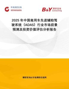 2025年中國商用車先進輔助駕駛系統(tǒng)（ADAS）行業(yè)市場前景預(yù)測及投資價值評估分析報告
