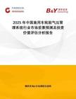 2025年中國商用車輪胎氣壓管理系統行業市場前景預測及投資價值評估分析報告