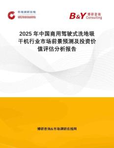 2025年中國商用駕駛式洗地吸干機行業(yè)市場前景預(yù)測及投資價值評估分析報告