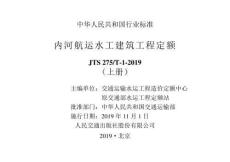 JTS-275-1-2019-T 內(nèi)河航運水工建筑工程定額