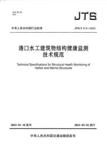 JTS-312-2023-T 港口水工建筑物結(jié)構(gòu)健康監(jiān)測(cè)技術(shù)規(guī)范