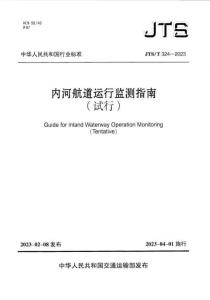 JTS-324-2023-T 內(nèi)河航道運行監(jiān)測指南（試行）