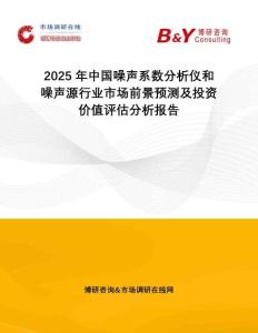 2025年中國(guó)噪聲系數(shù)分析儀和噪聲源行業(yè)市場(chǎng)前景預(yù)測(cè)及投資價(jià)值評(píng)估分析報(bào)告