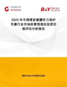 2025年中國噪音暴露聽力保護(hù)耳塞行業(yè)市場前景預(yù)測及投資價(jià)值評估分析報(bào)告
