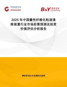 2025年中國囊性纖維化粘液清除裝置行業(yè)市場前景預測及投資價值評估分析報告