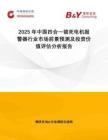 2025年中國四合一鎖死電機報警器行業(yè)市場前景預測及投資價值評估分析報告