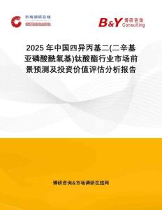 2025年中國四異丙基二(二辛基亞磷酸酰氧基)鈦酸酯行業(yè)市場(chǎng)前景預(yù)測(cè)及投資價(jià)值評(píng)估分析報(bào)告
