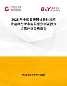 2025年中國(guó)四級(jí)圓錐圓柱齒輪減速器行業(yè)市場(chǎng)前景預(yù)測(cè)及投資價(jià)值評(píng)估分析報(bào)告