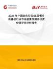 2025年中國(guó)四色印花 壓花餐巾折疊機(jī)行業(yè)市場(chǎng)前景預(yù)測(cè)及投資價(jià)值評(píng)估分析報(bào)告