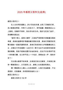 2025年感恩父母作文(經(jīng)典)