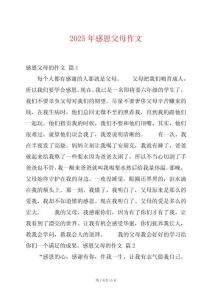 2025年感恩父母作文