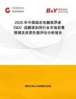 2025年中國固態(tài)電解質(zhì)界面（SEI）成膜添加劑行業(yè)市場前景預(yù)測及投資價(jià)值評(píng)估分析報(bào)告