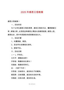 2025年感恩父母教案