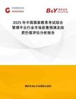 2025年中国国家教育考试综合管理平台行业市场前景预测及投资价值评估分析报告