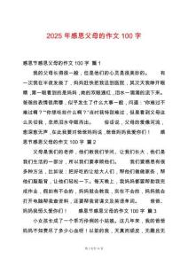 2025年感恩父母的作文100字
