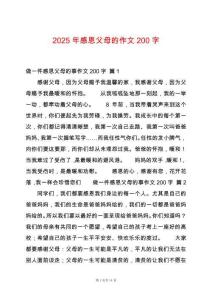 2025年感恩父母的作文200字