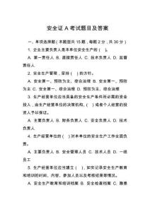 安全證A考試題目及答案