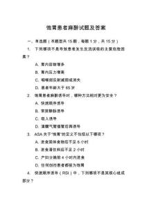 飽胃患者麻醉試題及答案