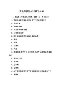 艾滋母嬰阻斷試題及答案