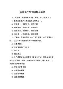安全生產(chǎn)培訓(xùn)試題及答案