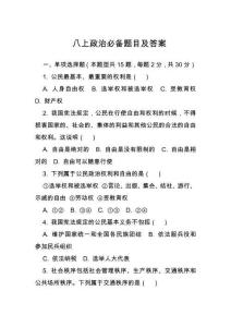 八上政治必備題目及答案