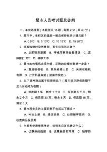 超市人員考試題及答案