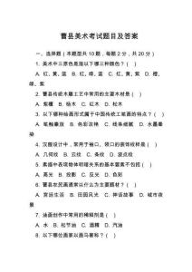 曹縣美術考試題目及答案