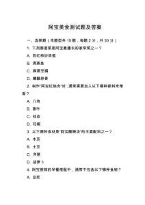 阿寶美食測試題及答案