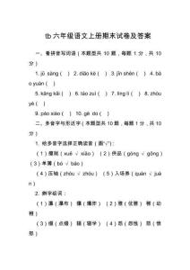 tb六年級語文上冊期末試卷及答案