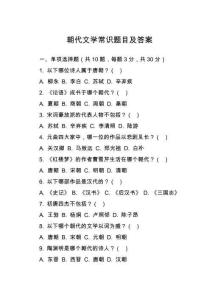朝代文學(xué)常識(shí)題目及答案
