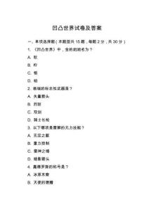 凹凸世界試卷及答案