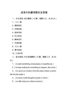 成語中的翻譯題目及答案