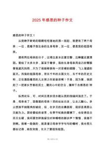 2025年感恩的種子作文